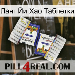 Ланг Йи Хао Таблетки 12